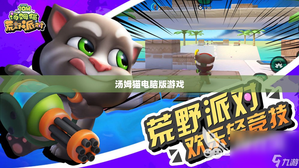 汤姆猫电脑版，游戏魅力与体验乐趣