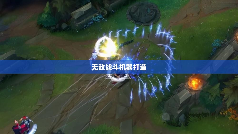 LOL刀妹出装攻略，打造无敌战斗机器