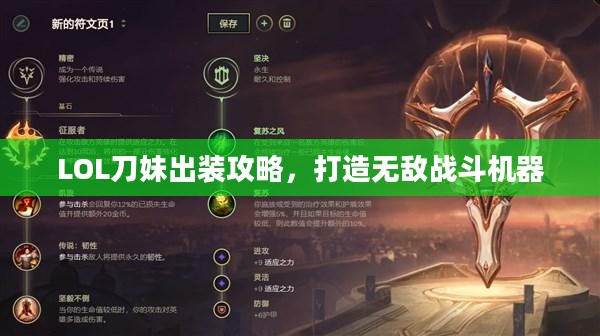 LOL刀妹出装攻略,打造无敌战斗机器 LOL刀妹出装攻略,打造无敌战斗机器