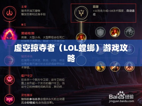 LOL螳螂怎么玩，深度解析虚空掠夺者的游戏攻略