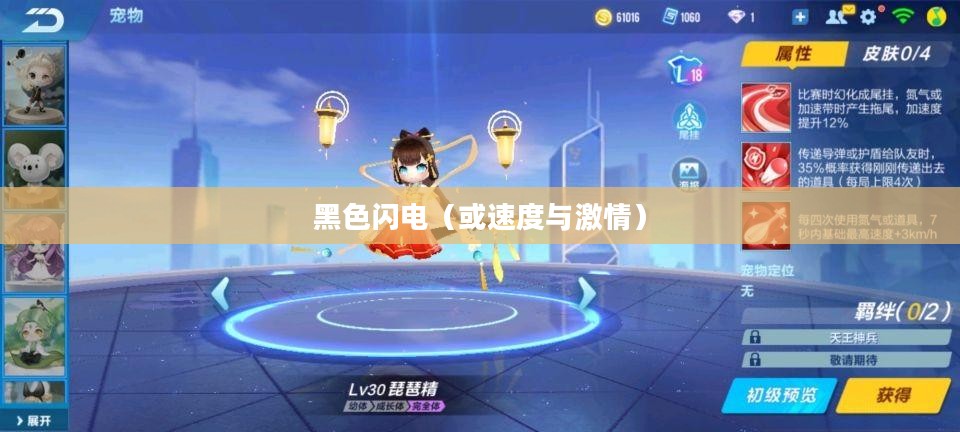 QQ飞车中的黑色闪电，速度与激情的完美结合