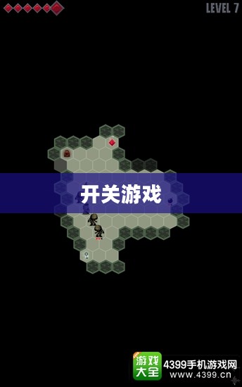 开关游戏，玩转规则与策略