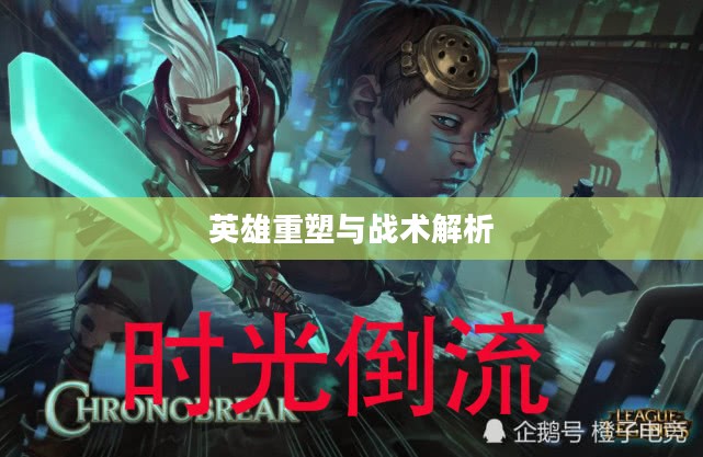 上单小鱼人，一位独特英雄的重塑与战术解析