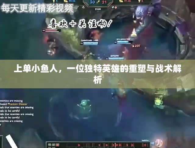 上单小鱼人，一位独特英雄的重塑与战术解析
