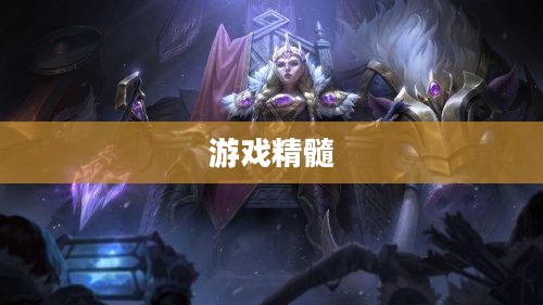 女神联盟攻略，掌握游戏精髓，轻松成为顶尖玩家