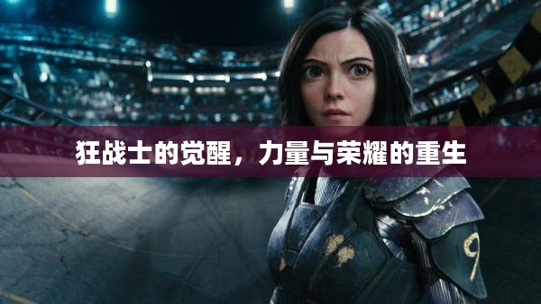 狂战士的觉醒，力量与荣耀的重生