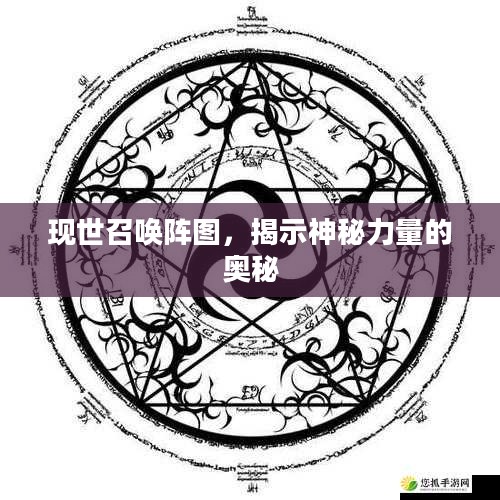 现世召唤阵图，揭示神秘力量的奥秘