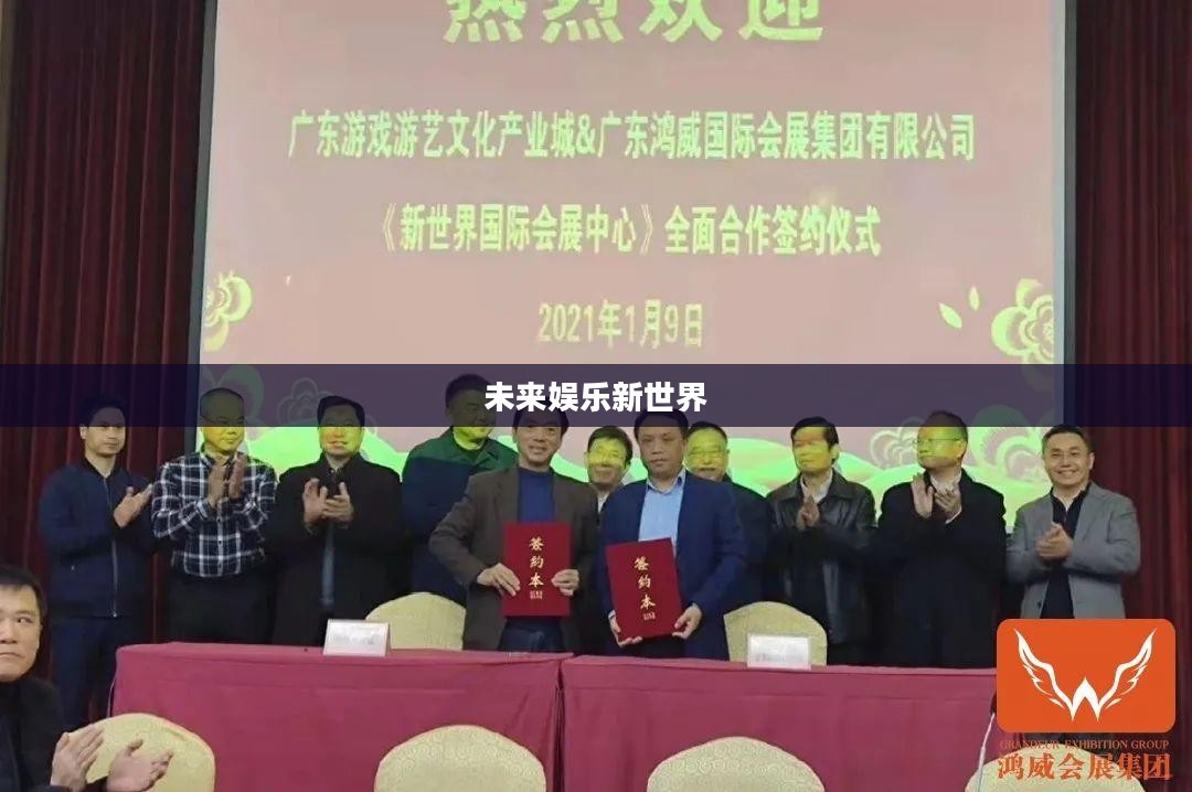 电子游艺，探索未来的娱乐新世界