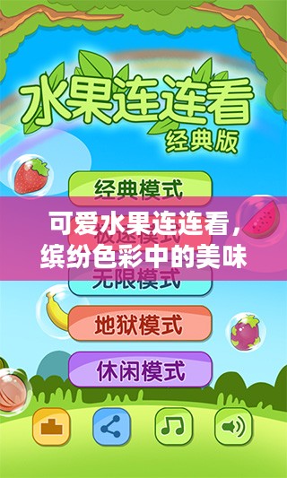 可爱水果连连看，缤纷色彩中的美味与乐趣