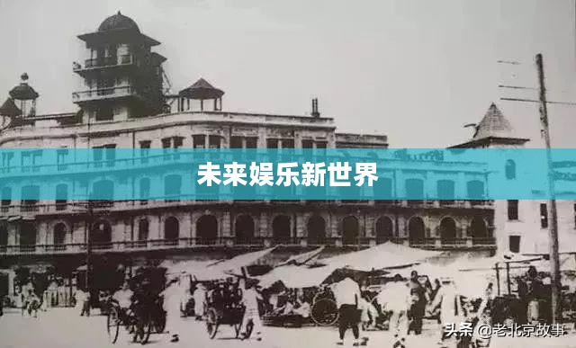 电子游艺，探索未来的娱乐新世界