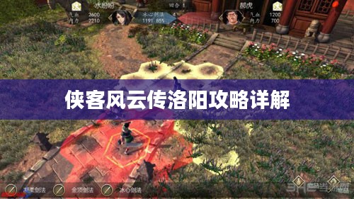 侠客风云传洛阳攻略详解