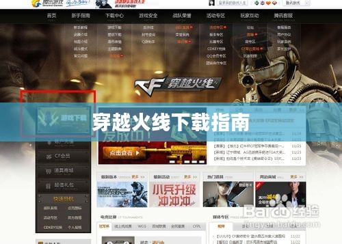 穿越火线下载指南，一步步教你如何轻松获取游戏客户端