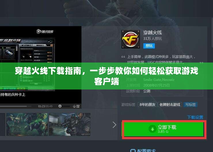 穿越火线下载指南，一步步教你如何轻松获取游戏客户端