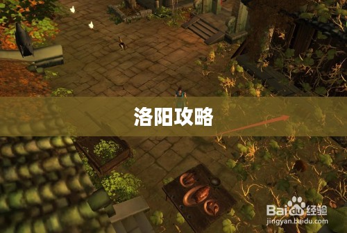 侠客风云传洛阳攻略详解
