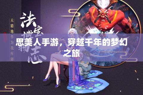 思美人手游，穿越千年的梦幻之旅