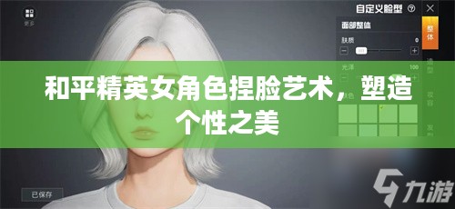 和平精英女角色捏脸艺术，塑造个性之美