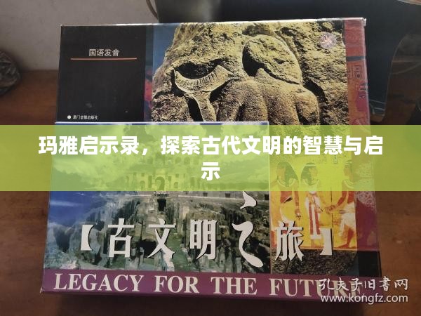玛雅启示录，探索古代文明的智慧与启示