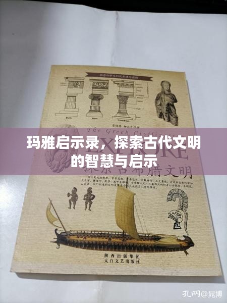 玛雅启示录，探索古代文明的智慧与启示