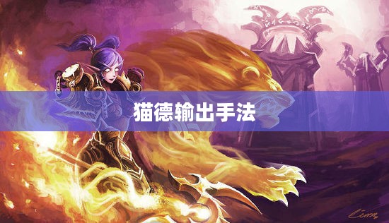 猫德输出手法，探索猫的世界中的智慧与策略