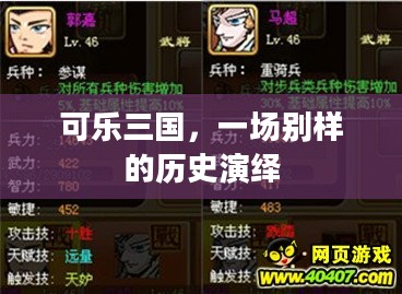 可乐三国，一场别样的历史演绎