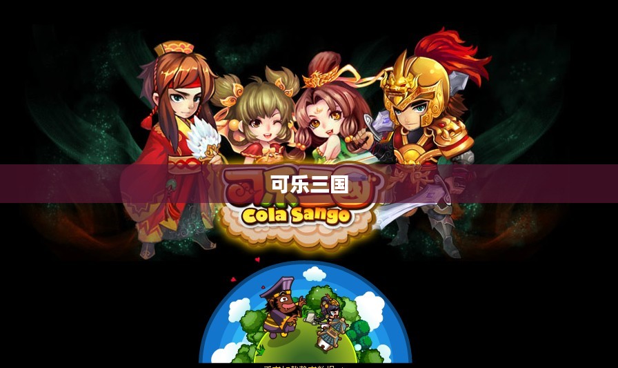 可乐三国，一场别样的历史演绎