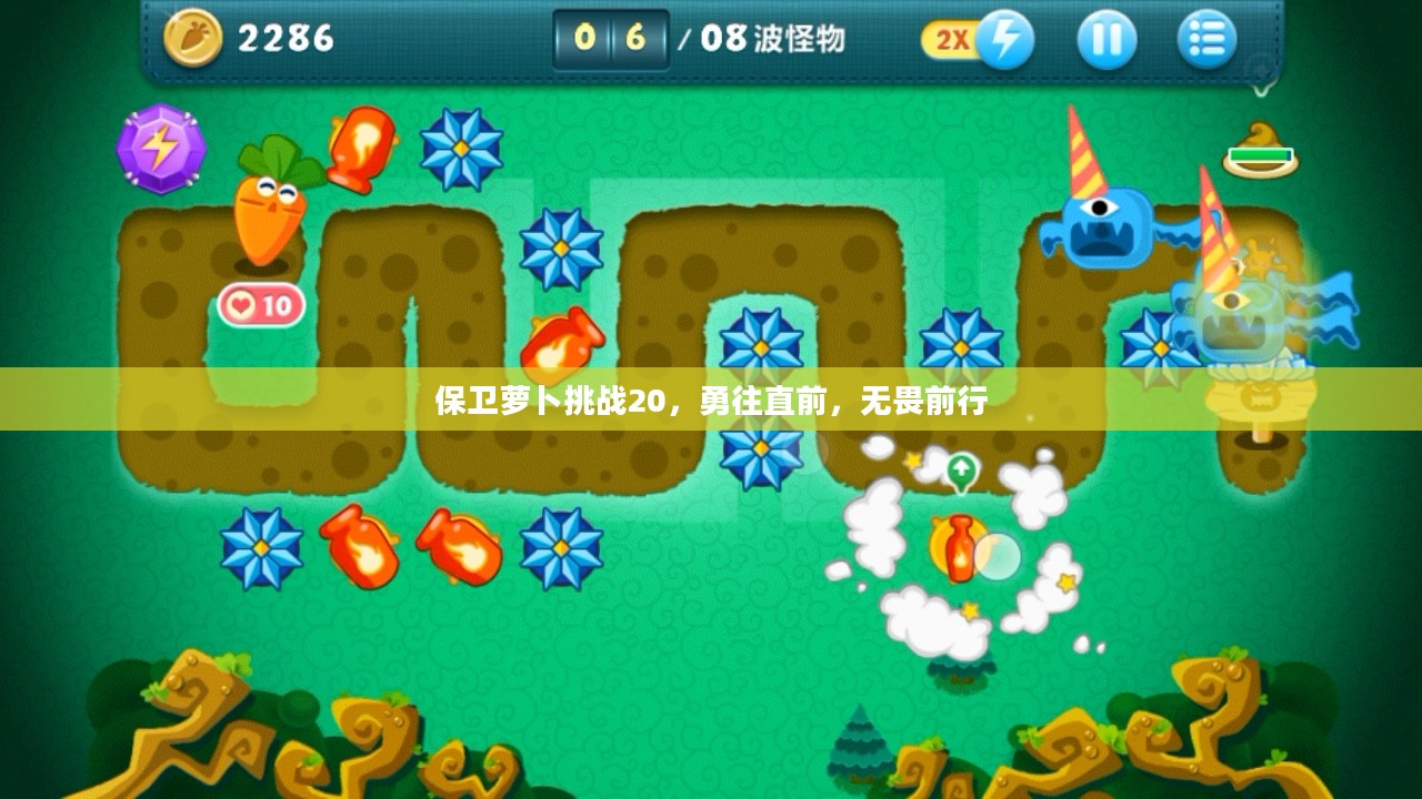 保卫萝卜挑战20，勇往直前，无畏前行