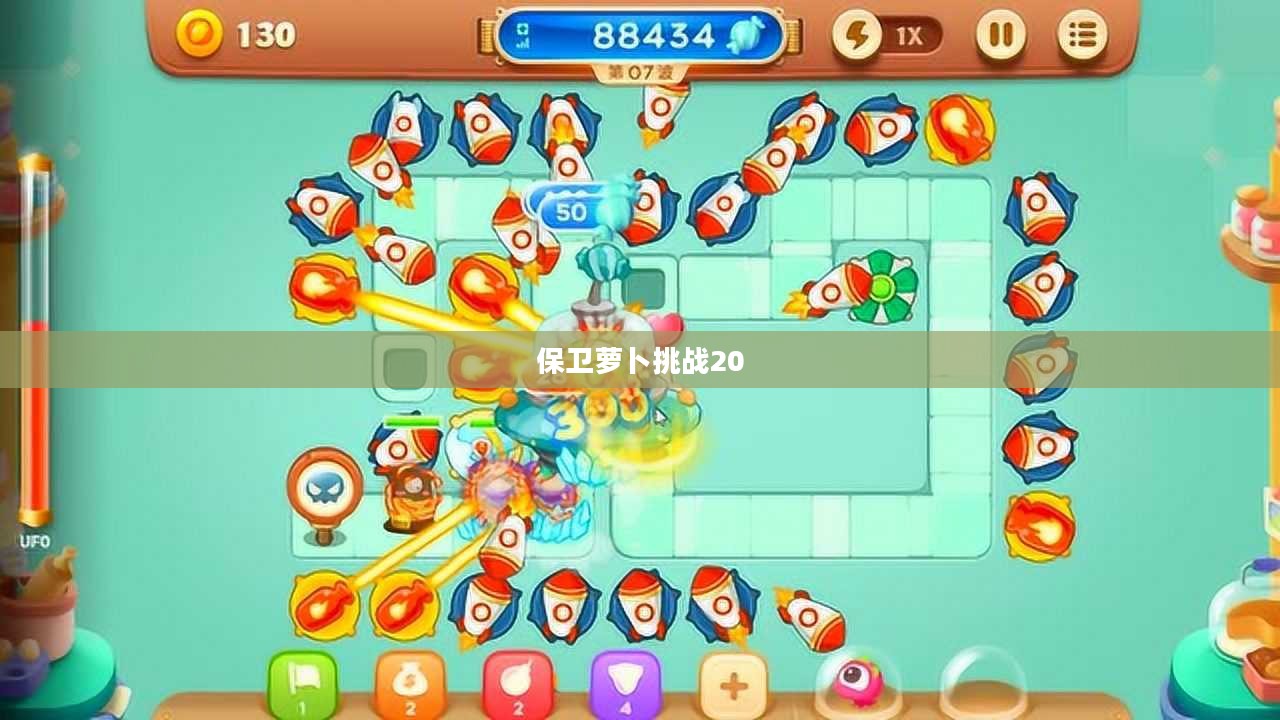 保卫萝卜挑战20，勇往直前，无畏前行