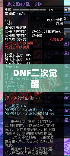DNF多少级二次觉醒——角色觉醒的进阶之路