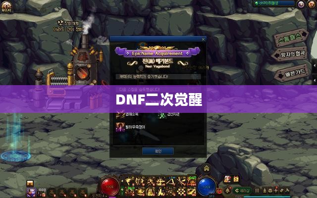 DNF多少级二次觉醒——角色觉醒的进阶之路