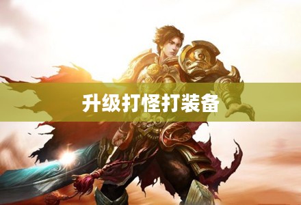 游戏世界的升级打怪打装备之旅