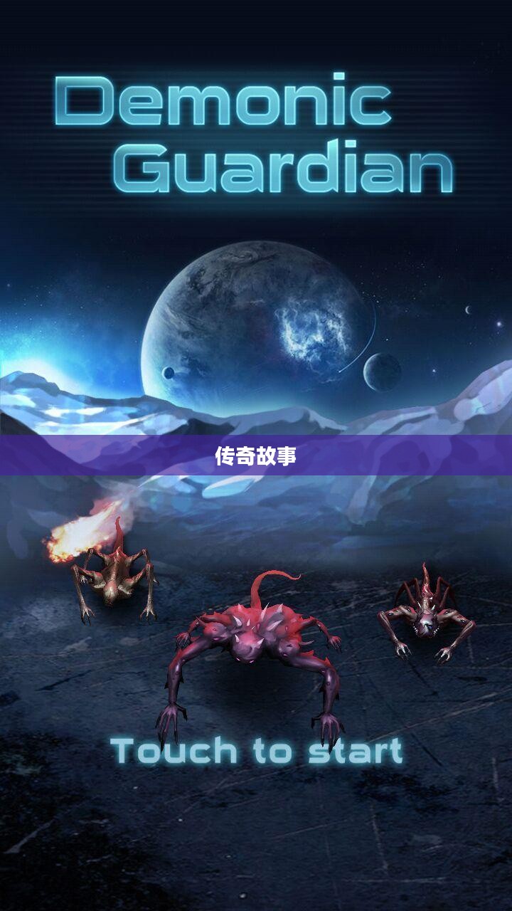 恶魔守护者的传奇故事