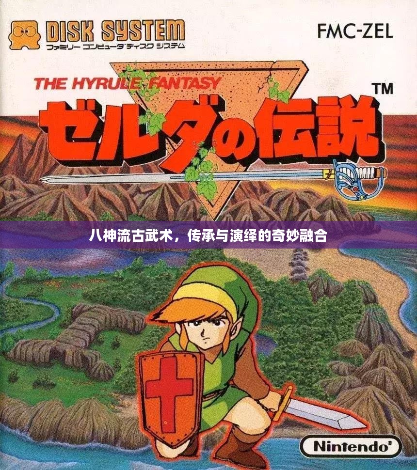 八神流古武术，传承与演绎的奇妙融合