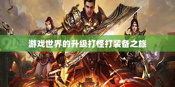 游戏世界的升级打怪打装备之旅