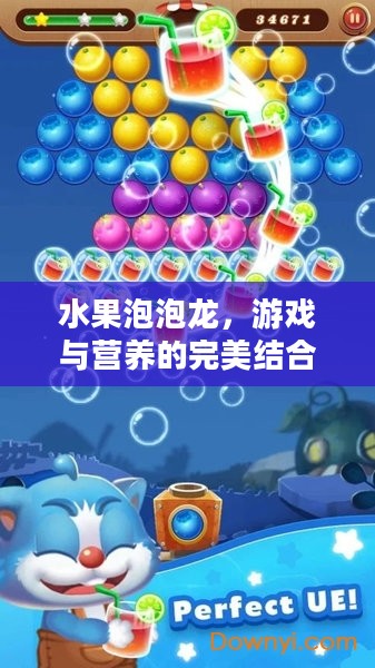 水果泡泡龙，游戏与营养的完美结合