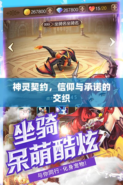 神灵契约，信仰与承诺的交织