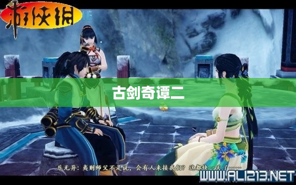 古剑奇谭二游戏攻略详解