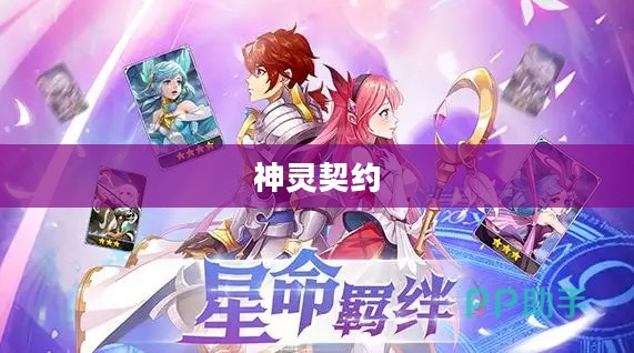 神灵契约，信仰与承诺的交织