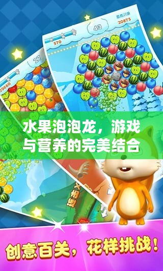 水果泡泡龙，游戏与营养的完美结合