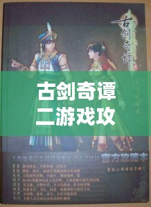 古剑奇谭二游戏攻略详解