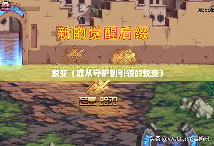 守护者转职，从守护到引领的蜕变