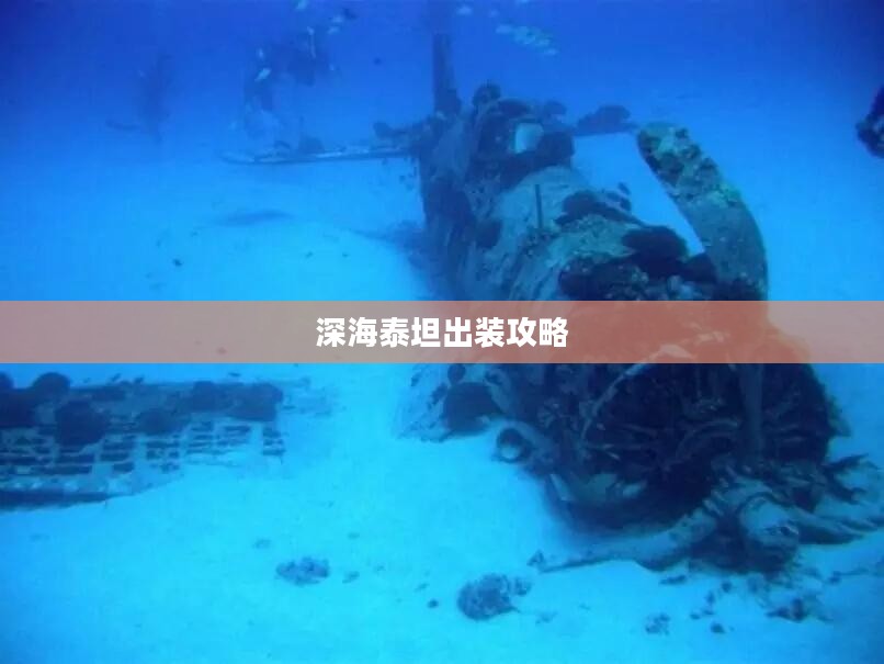 深海泰坦出装攻略，打造无敌英雄装备组合