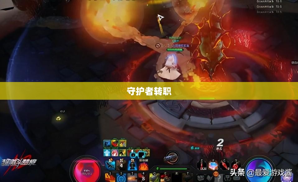 守护者转职，从守护到引领的蜕变
