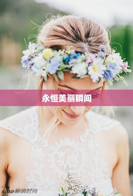 婚礼化妆，缔造永恒的美丽瞬间