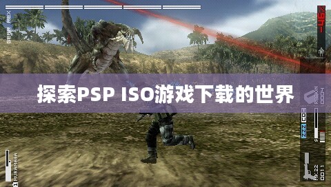 探索PSP ISO游戏下载的世界