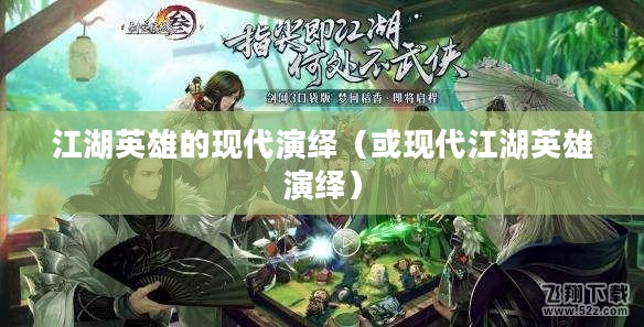 超级群侠传，江湖英雄的现代演绎