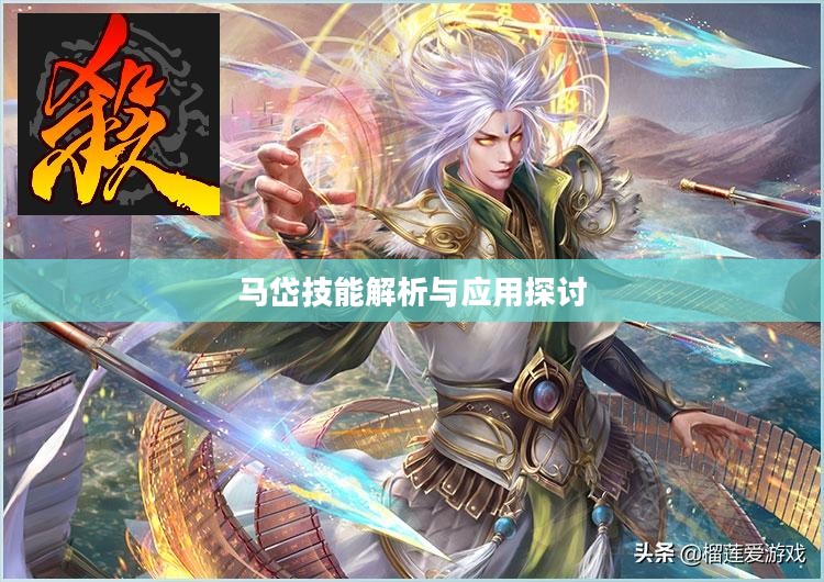 马岱技能解析与应用探讨