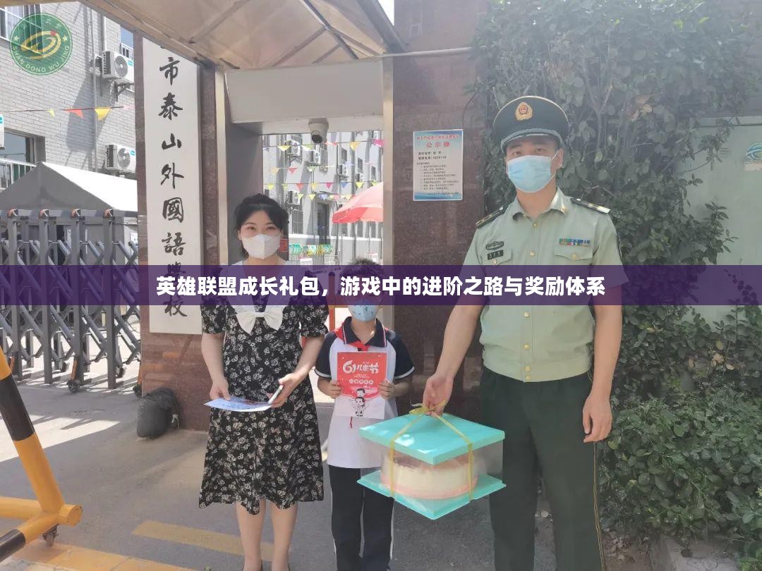 英雄联盟成长礼包，游戏中的进阶之路与奖励体系
