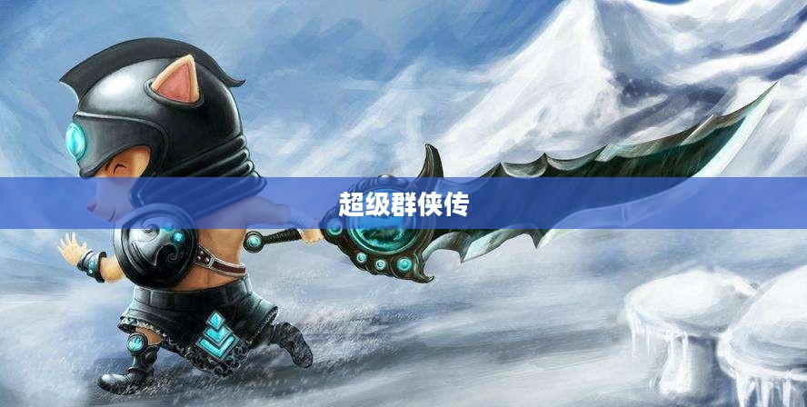 超级群侠传，江湖英雄的现代演绎