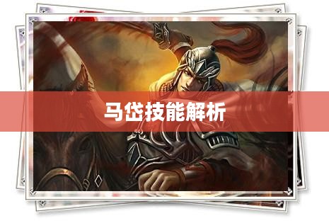 马岱技能解析与应用探讨
