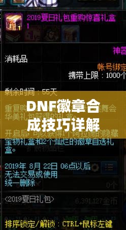 DNF徽章合成技巧详解